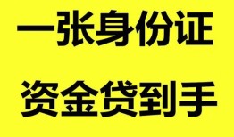 成都周转线下贷款-成都周转身份证借款-成都周转空借空放