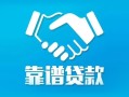成都周转私借空放短借-成都周转信用贷款哪家好-成都周转民间短期私借借款