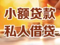 成都周转私人24小时借钱|成都周转民间应急贷款|成都周转空放上门放款