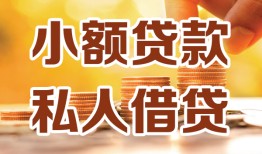 成都周转私人24小时借钱|成都周转民间应急贷款|成都周转空放上门放款