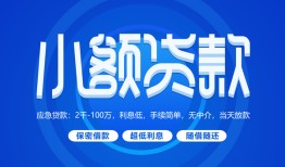成都周转短借信贷-成都周转私人身份证借私借-成都周转大学生信用贷款