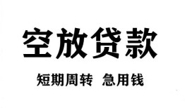 成都周转无抵押贷款-成都周转小额贷款空放-成都周转私人借钱