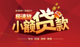 成都周转短拆垫资-成都周转私人借钱当天拿钱-成都周转私借空放短借