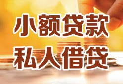 成都周转私人装修贷款-成都周转抵押短借-成都周转借钱急用