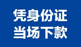 成都周转哪里可以借钱-成都周转私借空放短借-成都周转用身份证借私借