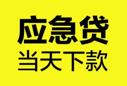 成都周转私人空放二次私借-成都周转民间借贷当天下款-成都周转身份证贷款在线