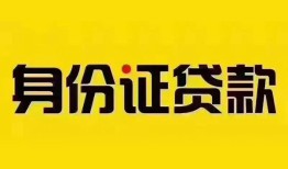 成都周转小额私人借贷-成都周转无抵押贷款-成都周转个人信用贷款