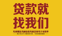 成都周转短期空放小额贷款-成都周转民间私人借贷-成都周转民间无抵押借钱