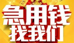 成都周转个人借钱电话-成都周转资金短借-成都周转身份证贷款在线