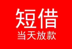 成都周转民间借贷当天下款-成都周转个人贷款小额贷款-成都周转短借私人