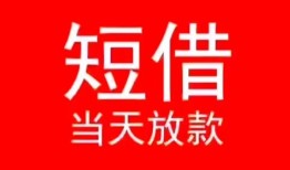 成都周转民间借贷当天下款-成都周转个人贷款小额贷款-成都周转短借私人