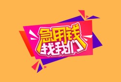 成都周转无抵押信用贷款-成都周转民间借贷无抵押-成都周转民间小额借贷