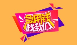 成都周转无抵押信用贷款-成都周转民间借贷无抵押-成都周转民间小额借贷