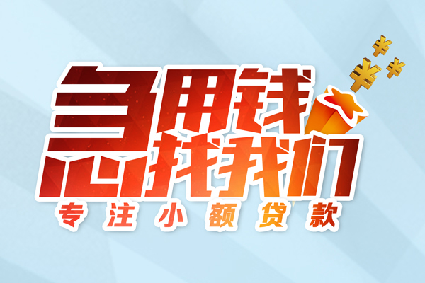 成都周转贷款私借空放