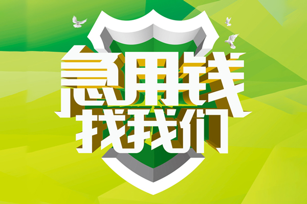 成都周转哪有民间借贷