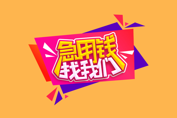 成都周转无抵押信用贷款