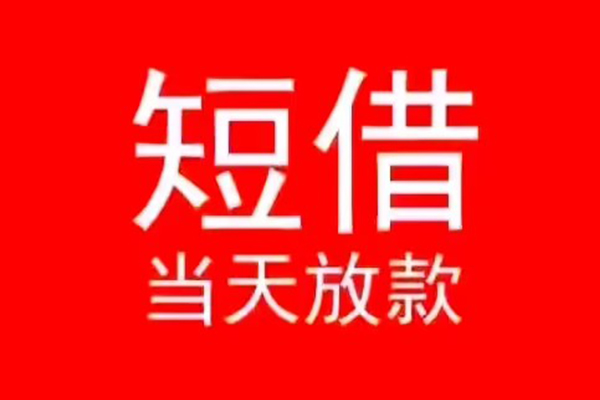 成都周转民间借贷当天下款