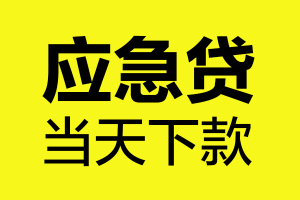 成都周转私人私借