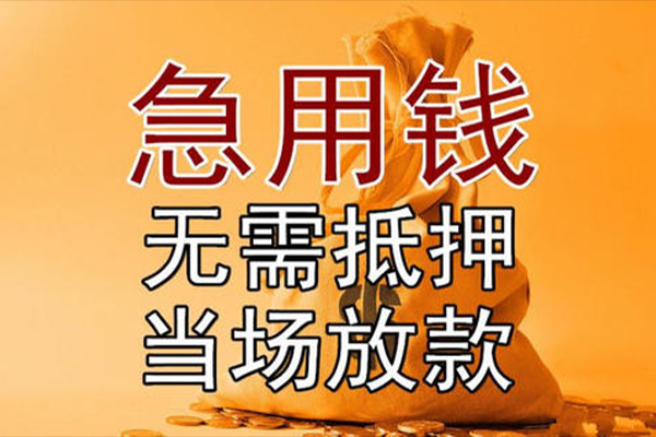成都周转快速借钱