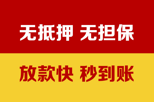 成都周转小额信用贷款