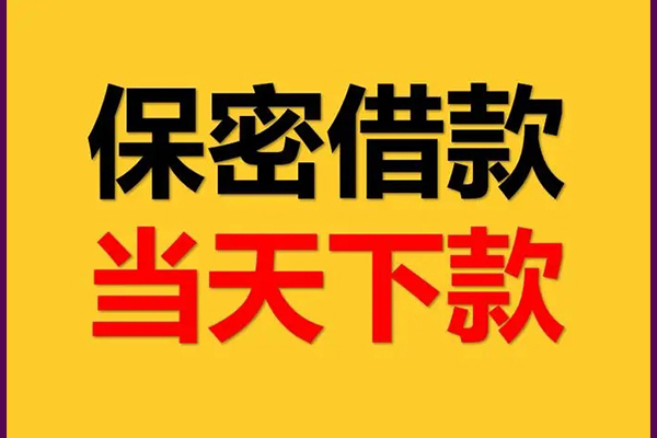 成都周转空放贷款