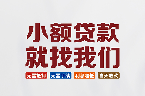 成都周转小额短借