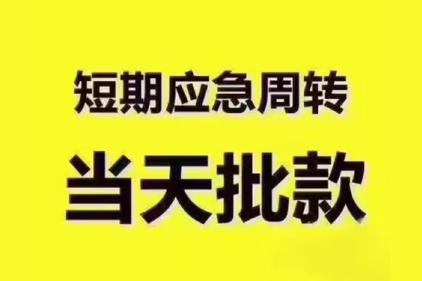 成都周转民间小额借贷