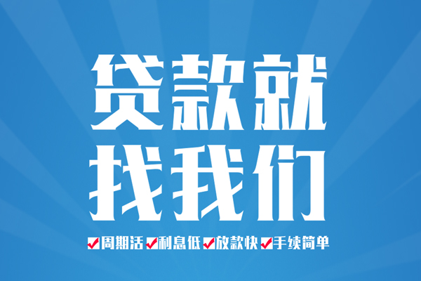 成都周转私人借贷好吗