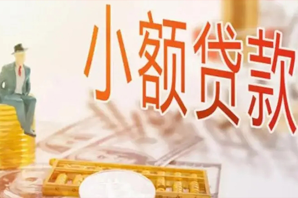 成都周转民间小额借贷
