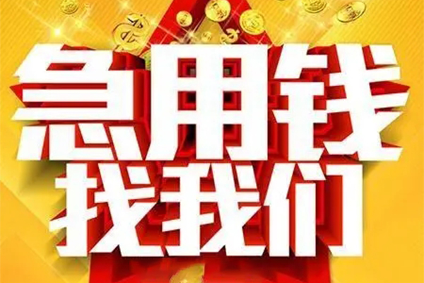 成都周转个人借钱电话